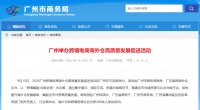 广州推海外仓政策 助家居企业拓展海外