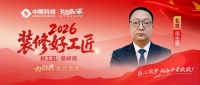 周生根：二十余载京装修匠心独运