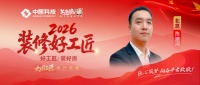 2026装修展播：陈迪河，新生代水电工匠筑梦京城