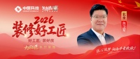 2026装修展：陈卫军谈质量为本的复合型工长之道