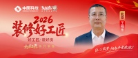 王晓东：从工装到家装，管理型匠者的守责笃行