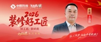 吴国胜：三十年京华筑家匠心，货真价实匠心传承