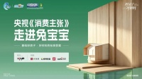 央视《消费主张》聚焦人居升级热点：兔宝宝给出“好房子”落地样本