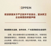 欧派家居严正声明，驳斥不实言论，捍卫企业商誉