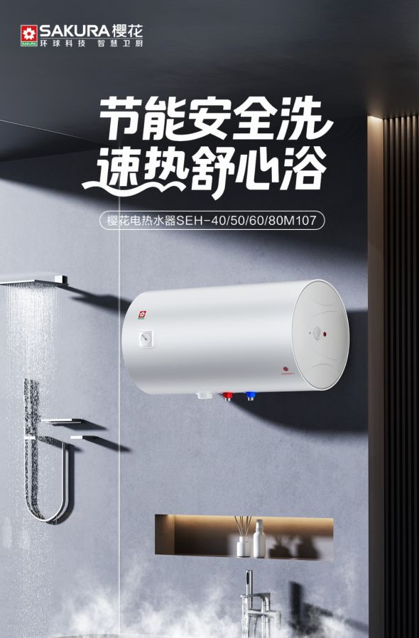 樱花电热水器M107