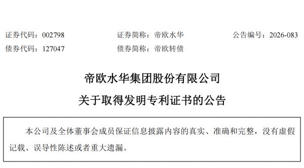 帝欧水华专利证书