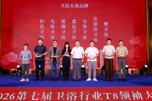 卫浴行业T8领袖大会