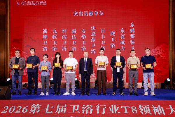 卫浴行业T8领袖大会