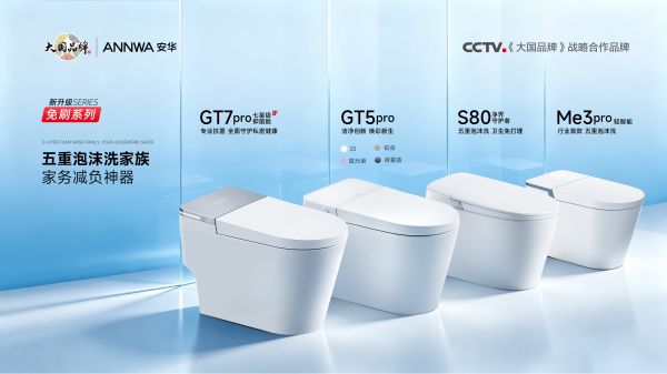 安华卫浴免刷智能马桶图片