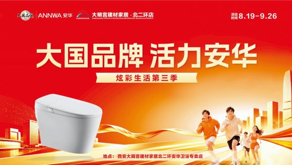 安华卫浴活动图片