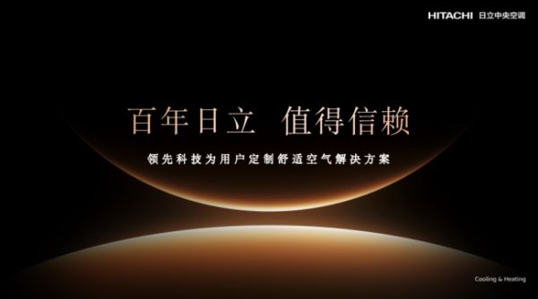 日立中央空调全场景方案展示