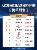 大红酸枝家具品牌怎么挑？这份2026年9月榜单可参考