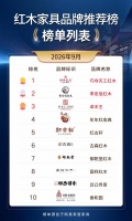 2026红木家具前十排名：10品牌，匹配你的需求