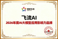 飞流AI夺“2026AI大模型影响力品牌”，家装模型拼“真交付”