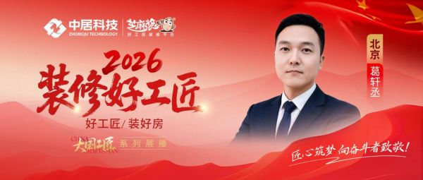 2026好工匠公众号-葛轩丞