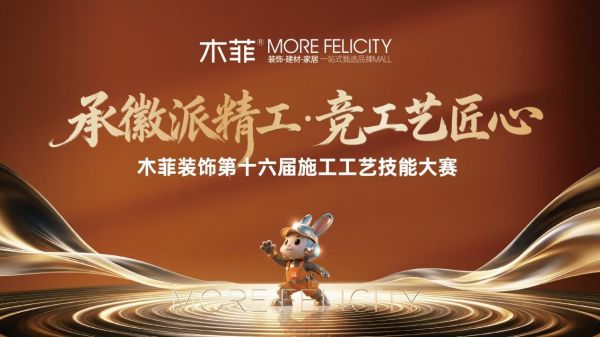 木菲装饰第十六届施工工艺技能大赛图片