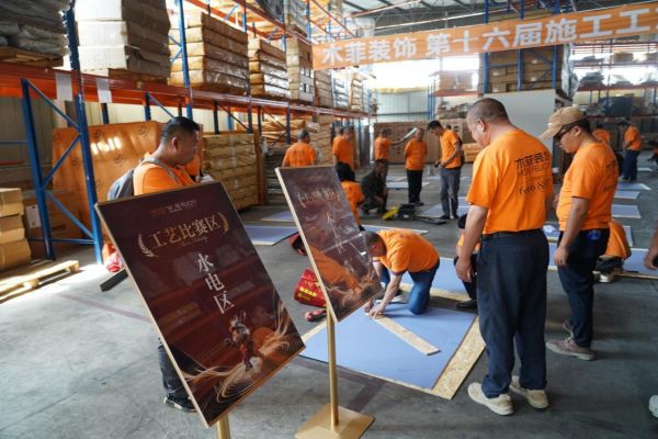 木菲装饰施工工艺技能大赛图片