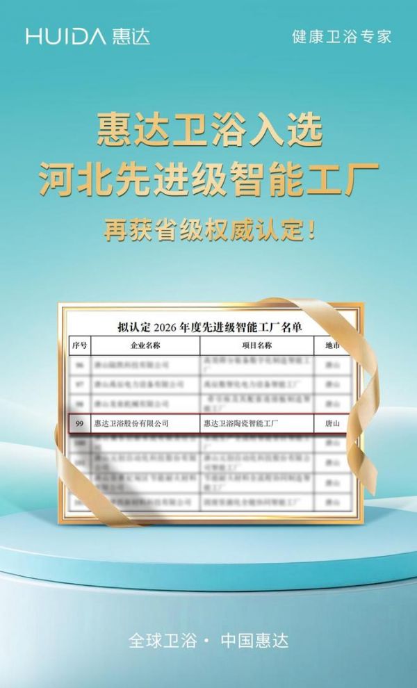 惠达卫浴再登亚洲品牌500强 在AI时代筑牢长期品牌力量
