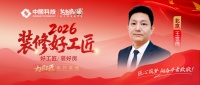 王世伟：少年匠心筑家路，京城实干工长风采