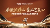 木菲装饰第十六届技能大赛圆满收官，徽派匠心独运