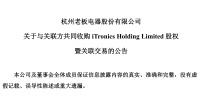 老板电器携手控股股东 收购iTronics 拓展海外市场