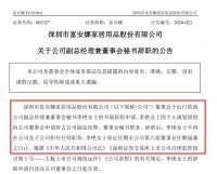 富安娜李艳辞职，林国芳暂代董秘