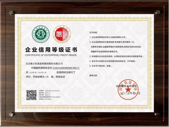 海天恒基装饰集团荣誉奖项