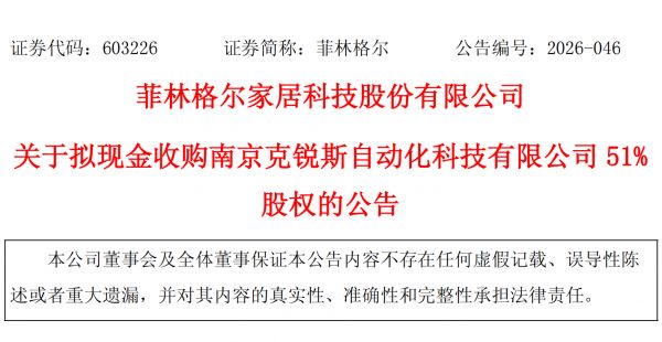 菲林格尔收购南京克锐斯自动化科技股权公告图