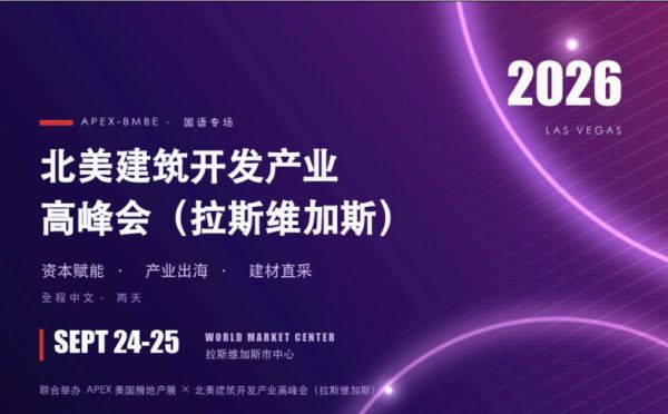 2026北美建筑开发产业高峰会