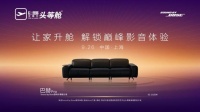 芝华仕沙发：巴赫Pro与Bose技术，定义新音效沙发体验