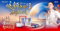 恒洁“焕新中国行”金秋再启，品质生活智筑新居