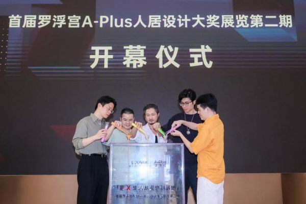 罗浮宫A-plus人居设计大奖展览现场