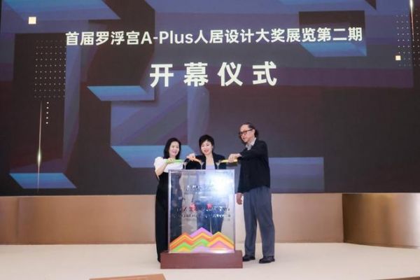 罗浮宫A-plus人居设计大奖展览活动