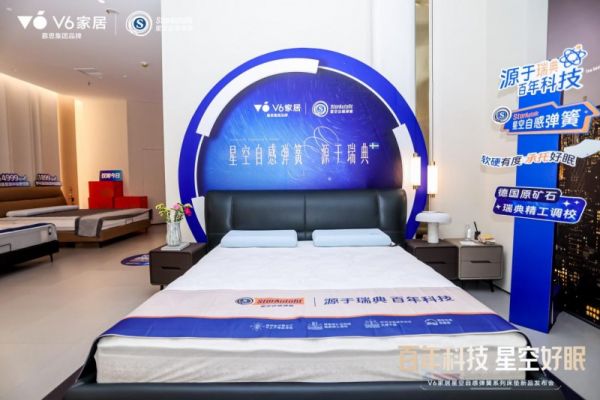 V6家居星空自感弹簧系列床垫发布会总结