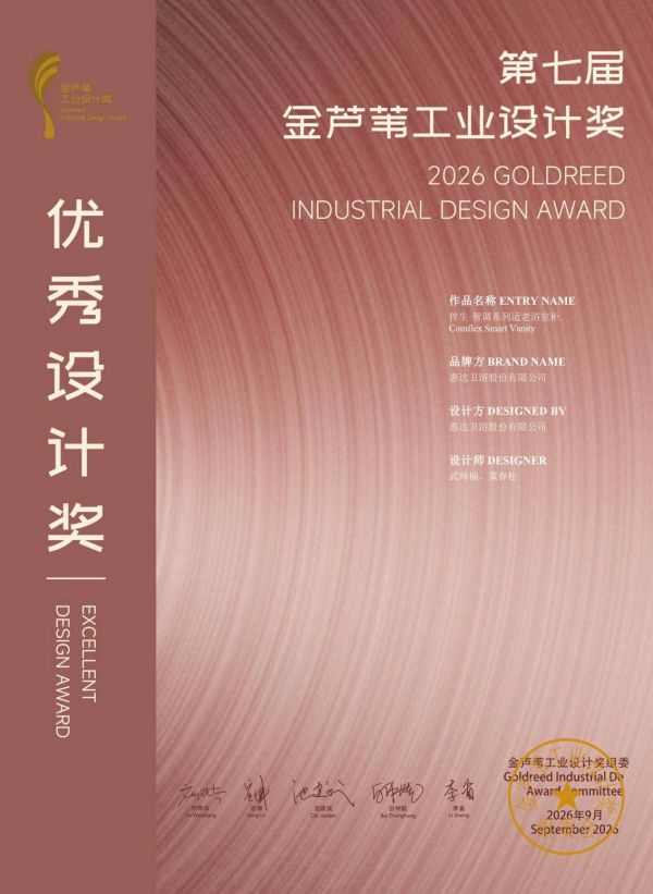 伴生·智调系列适老浴室柜获奖图片