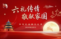 年年红金典：木中寻家国团圆情
