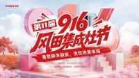 风田第11届916集成灶节：全国联动，烹饪幸福新篇章