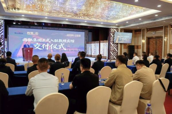 尚驰集团入驻敦煌宾馆入驻仪式