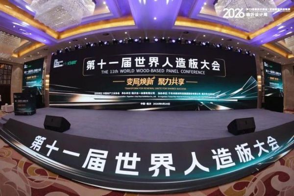 标准输出·创新驱动|云峰莫干山参与第十一届世界人造板大会,共探行业新趋势
