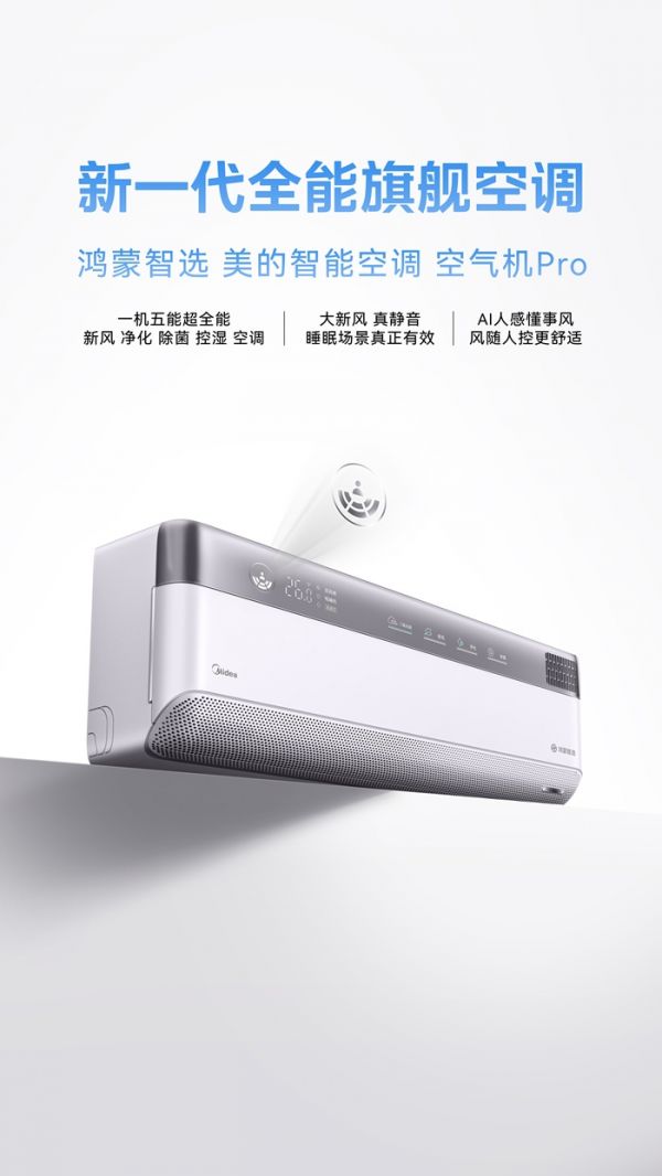 美的健康科技旗舰空调空气机Pro
