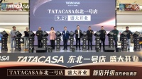 TATACASA沈阳店启幕，共筑理想家园