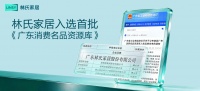 林氏家居：品质设计双丰收，获权威两项认证