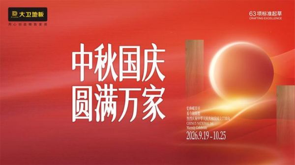 中秋国庆 