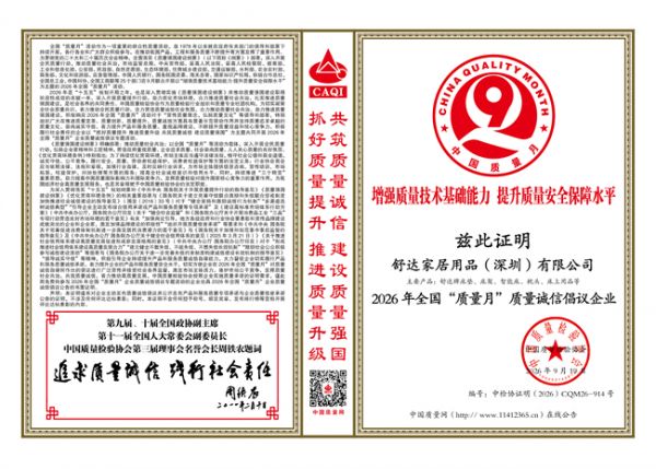 舒达质量诚信倡议企业证明