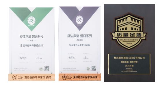 舒达品牌荣誉