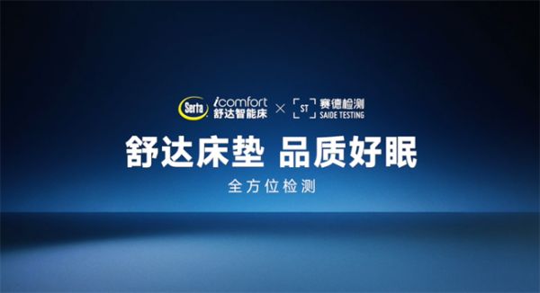舒达床垫质量检测