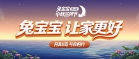 “月满半岛，家更团圆”——兔宝宝中秋品牌节温情启幕