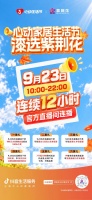 紫荆花直播盛典：9月23日心动家居节完美落幕