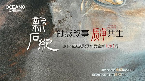 欧神诺新石纪系列新品发布