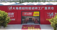 “五维升级”大角鹿工厂直卖仓，终端盈利新模式